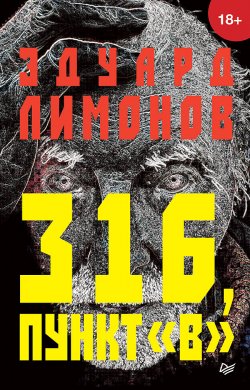 Книга "316, пункт «В»" {Публицистический роман} – Эдуард Лимонов, 1998
