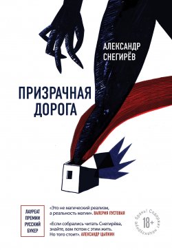 Книга "Призрачная дорога" – Александр Снегирёв, 2019