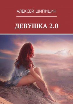 Книга "Девушка 2.0" – Алексей Шипицин