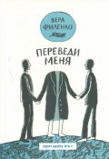 Книга "Переведи меня (сборник)" (Вера Филенко, 2017)