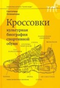 Книга "Кроссовки. Культурная биография спортивной обуви" (Кулиничева Екатерина, 2018)