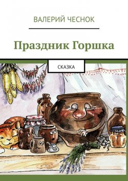 Книга "Праздник Горшка. Сказка" – Валерий Чеснок