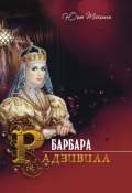 Барбара Радзивилл (сборник) (Татаринов Юрий, 2012)
