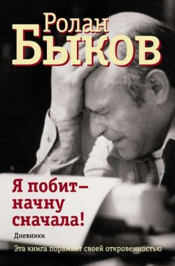 Книга "Я побит – начну сначала!" {Стоп-кадр (АСТ)} – Ролан Быков, 2010