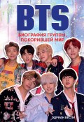 Книга "BTS. Биография группы, покорившей мир" (Бесли Эдриан, 2018)