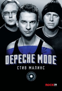 Книга "Depeche Mode" {Music Legends & Idols} – Стив Малинс, 2006