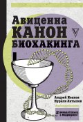 Книга "Авиценна. Канон биохакинга" (Андрей Иванов, Нурали Латыпов, 2018)