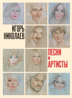 Книга "Песни и артисты" – Игорь Николаев, 2018