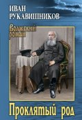 Книга "Проклятый род" (Иван Рукавишников, 1912)