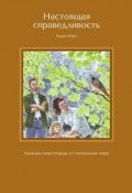 Настоящая справедливость. Квакеры-миротворцы и становление мира (Кёрл Адам)