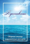 Вдохновение. Сборник стихов современных авторов (Наталья Никольская, Коллектив авторов, Коллектив авторов)