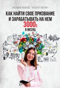 Как найти свое призвание и зарабатывать на нем 3000$ в месяц (Василий Жданов, Андрей Афонин)