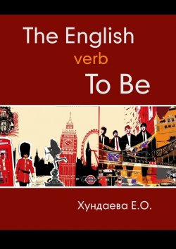Книга "The English verb “to be”" – Е. Хундаева