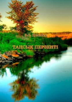 Книга "Таңсық перзенті" – З.С. Қағазбек