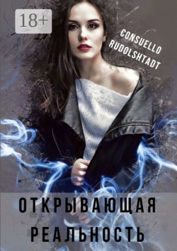 Книга "Открывающая реальность" – Consuello Rudolshtadt