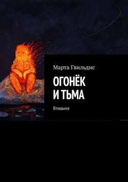 Книга "Огонёк и тьма. Владыка" – Марта Гвильдис