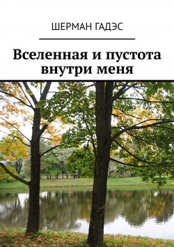 Книга "Вселенная и пустота внутри меня" – Юлия Шерман, Шерман Гадэс