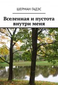 Вселенная и пустота внутри меня (Шерман Гадэс, Шерман Юлия)