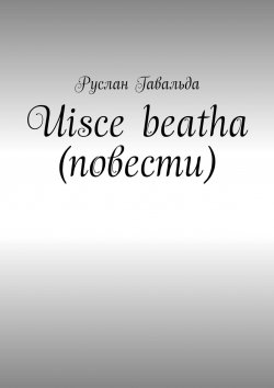 Книга "Uisce beatha (повести)" – Руслан Гавальда