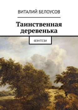 Книга "Таинственная деревенька. Фэнтези" – Виталий Белоусов