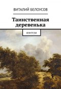 Таинственная деревенька. Фэнтези (Виталий Белоусов)