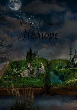 Книга "Неморе" – Надежда Сошникова
