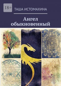 Книга "Ангел обыкновенный" – Таша Истомахина