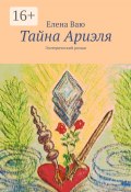 Тайна Ариэля. Эзотерический роман (Ваю Елена)