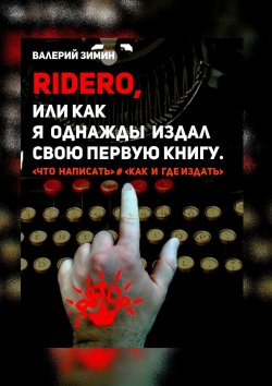 Книга "Ridero, или Как я однажды издал свою первую книгу. <что написать> # <как и где издать>" – Валерий Зимин