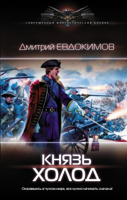 Книга "Князь Холод" – Дмитрий Евдокимов, Дмитрий Евдокимов, 2019