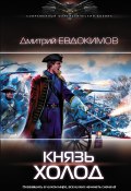 Книга "Князь Холод" (Евдокимов Дмитрий, Дмитрий Евдокимов, 2019)