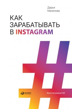 Книга "Как зарабатывать в Instagram" – Дарья Манелова, 2019