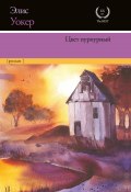 Книга "Цвет пурпурный" (Уокер Элис, 1982)
