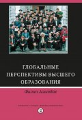 Книга "Глобальные перспективы высшего образования" (Альтбах Филип, 2016)