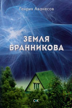 Книга "Земля Бранникова" – Генрих Аванесов, 2016