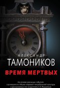 Книга "Время мертвых" (Александр Тамоников, 2018)