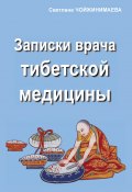 Книга "Записки врача тибетской медицины" (Светлана Чойжинимаева, 2019)