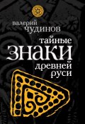 Книга "Тайные знаки древней Руси" (Валерий Чудинов, 2009)