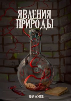 Книга "Явления Природы. Эпизод 1: Маллом" – Егор Осипов