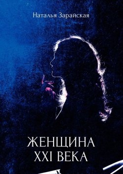 Книга "Женщина XXI века" – Наталья Зарайская