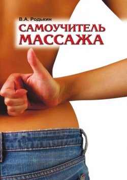 Книга "Самоучитель массажа" – Владимир Родькин