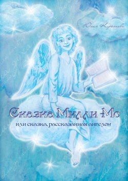 Книга "Сказка Милли-Мо, или Сказка, рассказанная ангелом" – Юлия Курьянова