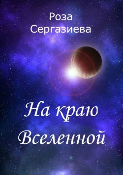 Книга "На краю Вселенной" – Роза Сергазиева