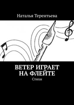 Книга "Ветер играет на флейте. Стихи" – Наталья Терентьева