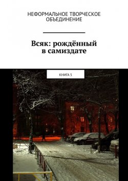 Книга "Всяк: рождённый в самиздате. Книга 5" – Мария Ярославская