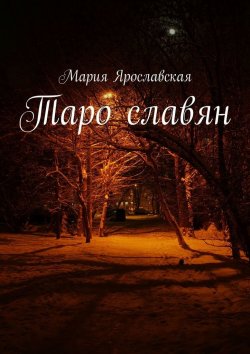 Книга "Таро славян" – Мария Ярославская
