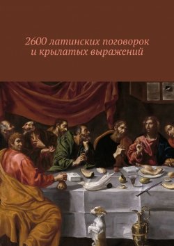 Книга "2600 латинских поговорок и крылатых выражений" – Павел Рассохин