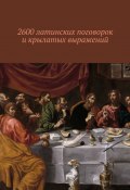 2600 латинских поговорок и крылатых выражений (Павел Рассохин)
