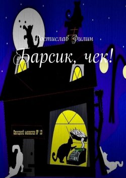 Книга "Барсик, чек!" – Ростислав Филин