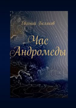 Книга "Час Андромеды" – Евгений Беляков